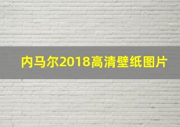 内马尔2018高清壁纸图片