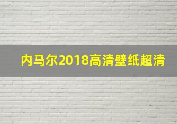 内马尔2018高清壁纸超清