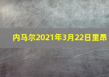 内马尔2021年3月22日里昂