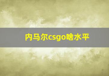 内马尔csgo啥水平