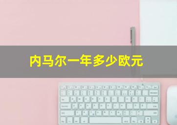 内马尔一年多少欧元