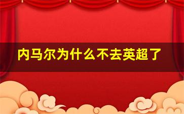 内马尔为什么不去英超了