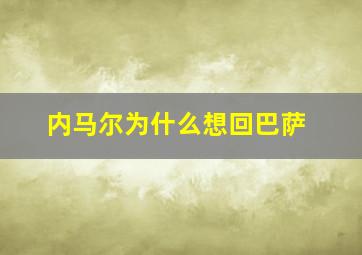 内马尔为什么想回巴萨