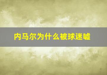 内马尔为什么被球迷嘘