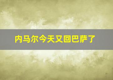 内马尔今天又回巴萨了