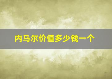 内马尔价值多少钱一个