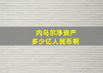 内马尔净资产多少亿人民币啊