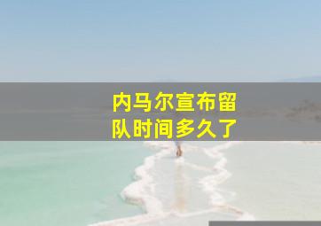 内马尔宣布留队时间多久了