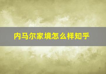 内马尔家境怎么样知乎