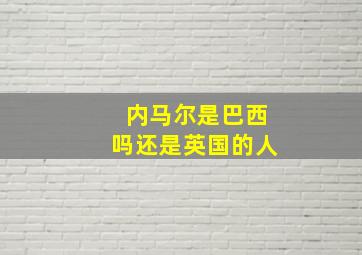 内马尔是巴西吗还是英国的人