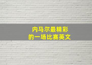 内马尔最精彩的一场比赛英文