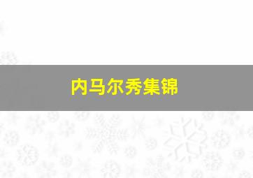 内马尔秀集锦