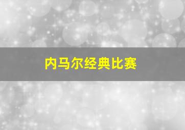 内马尔经典比赛