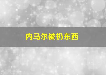 内马尔被扔东西