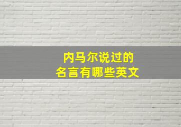 内马尔说过的名言有哪些英文