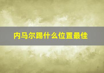 内马尔踢什么位置最佳