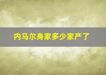 内马尔身家多少家产了