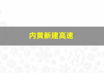 内黄新建高速