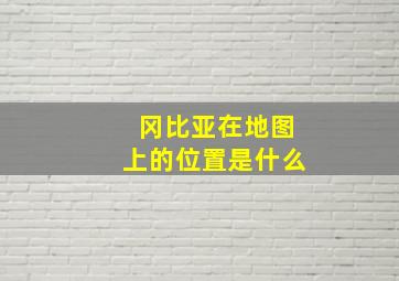 冈比亚在地图上的位置是什么