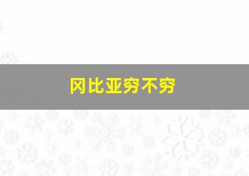 冈比亚穷不穷