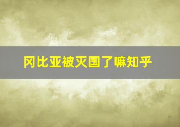 冈比亚被灭国了嘛知乎