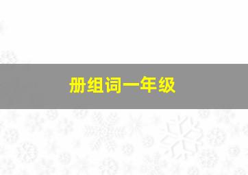 册组词一年级