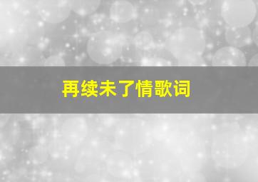 再续未了情歌词