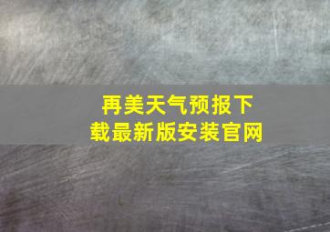 再美天气预报下载最新版安装官网