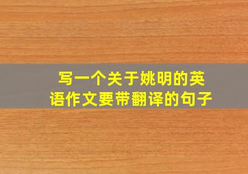 写一个关于姚明的英语作文要带翻译的句子