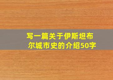 写一篇关于伊斯坦布尔城市史的介绍50字