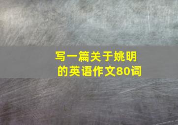 写一篇关于姚明的英语作文80词