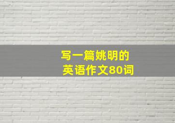 写一篇姚明的英语作文80词