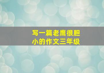 写一篇老鹰很胆小的作文三年级