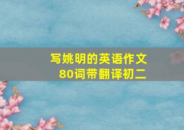 写姚明的英语作文80词带翻译初二