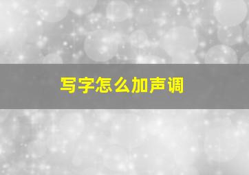 写字怎么加声调