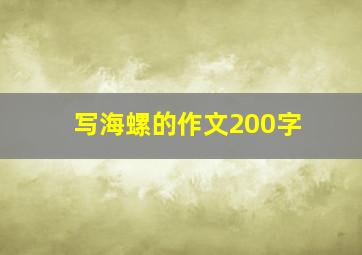 写海螺的作文200字