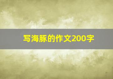 写海豚的作文200字