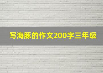 写海豚的作文200字三年级