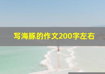 写海豚的作文200字左右