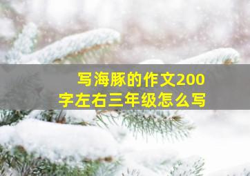 写海豚的作文200字左右三年级怎么写