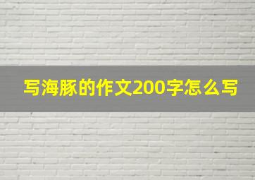 写海豚的作文200字怎么写