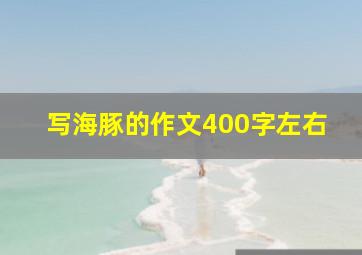 写海豚的作文400字左右