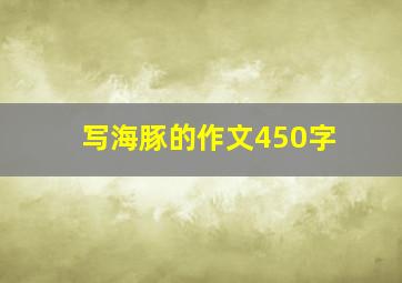 写海豚的作文450字