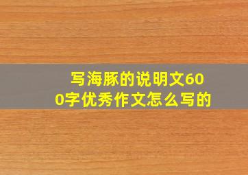 写海豚的说明文600字优秀作文怎么写的