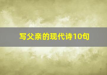 写父亲的现代诗10句