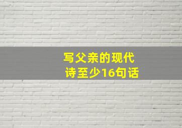 写父亲的现代诗至少16句话