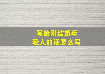 写给刚结婚年轻人的话怎么写