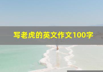 写老虎的英文作文100字