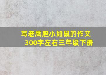 写老鹰胆小如鼠的作文300字左右三年级下册