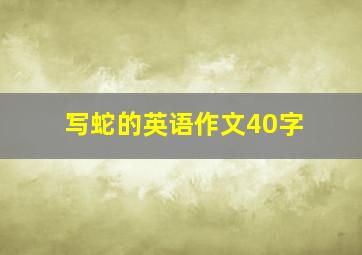 写蛇的英语作文40字